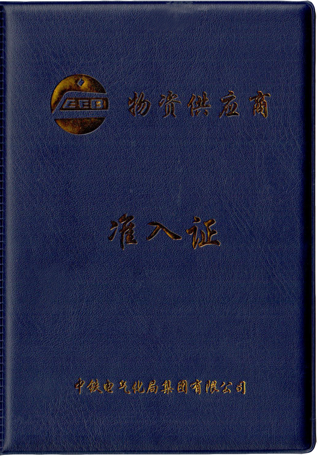 中冶電氣化局準(zhǔn)入證