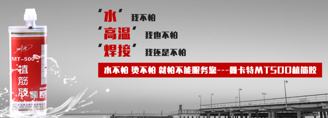 曼卡特植筋膠，水不怕，焊不怕，就怕不能服務(wù)您