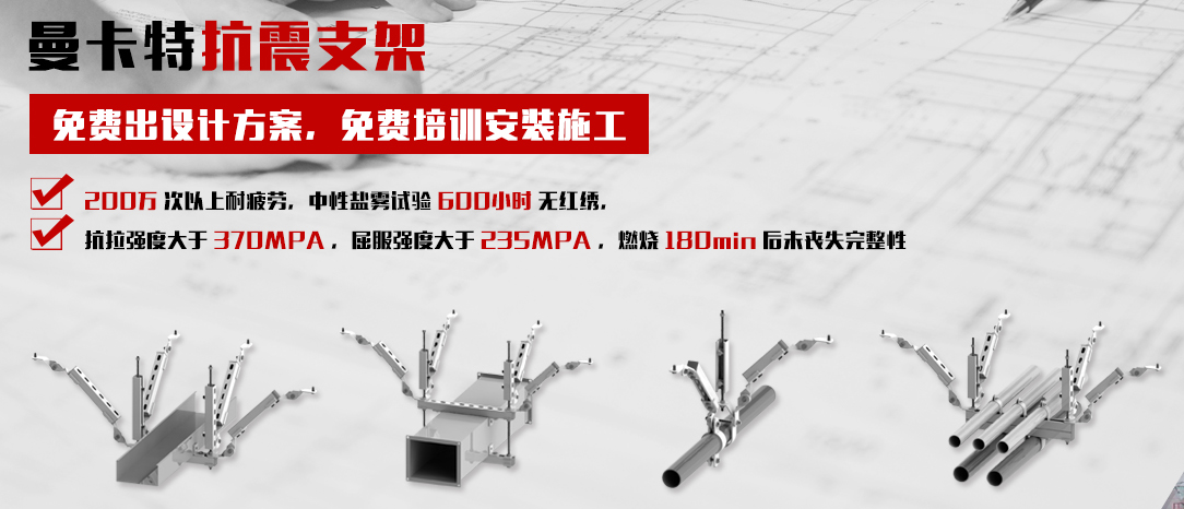 曼卡特抗震支架，讓您施工無憂！