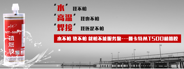 曼卡特植筋膠強(qiáng)度高，值得信賴！