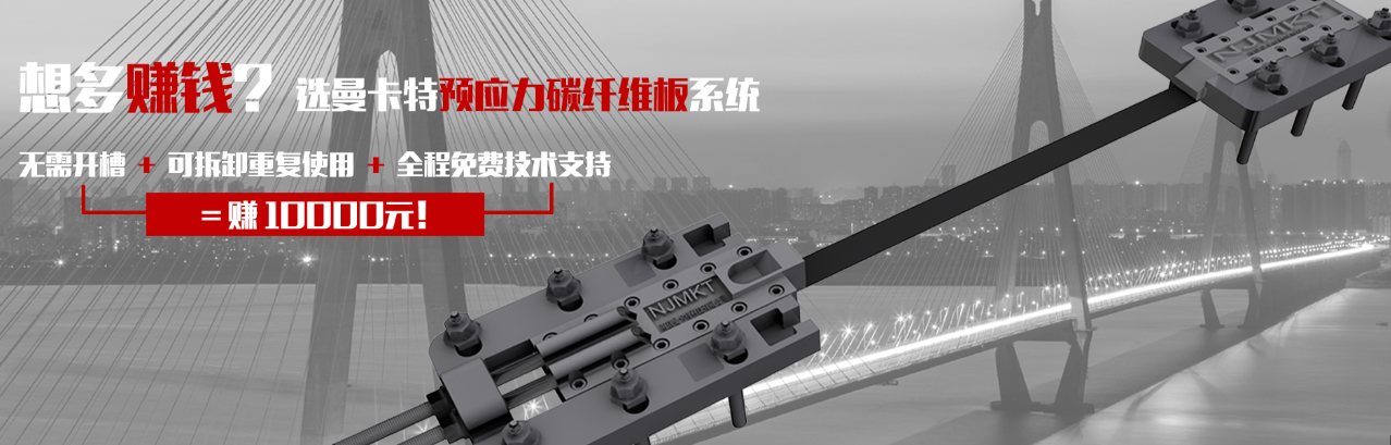 選曼卡特預(yù)應(yīng)力碳纖維板系統(tǒng)！可重復(fù)使用！