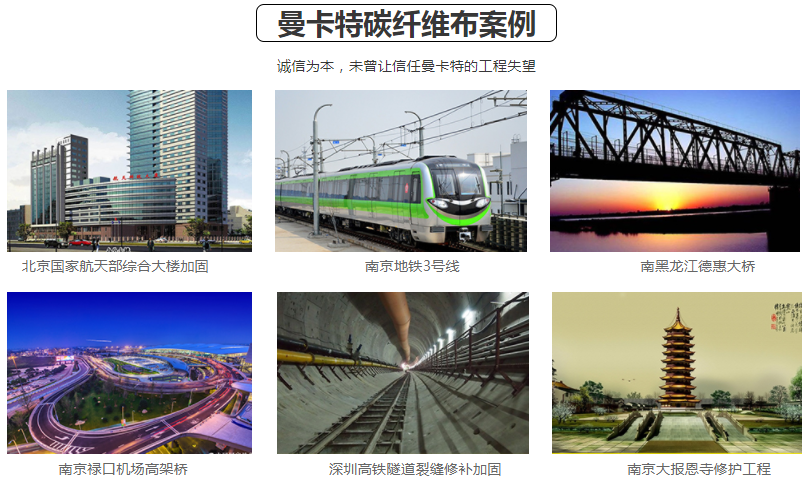 曼卡特碳纖維布在守護(hù)著這些工程的安全！