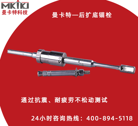 后擴(kuò)底錨栓