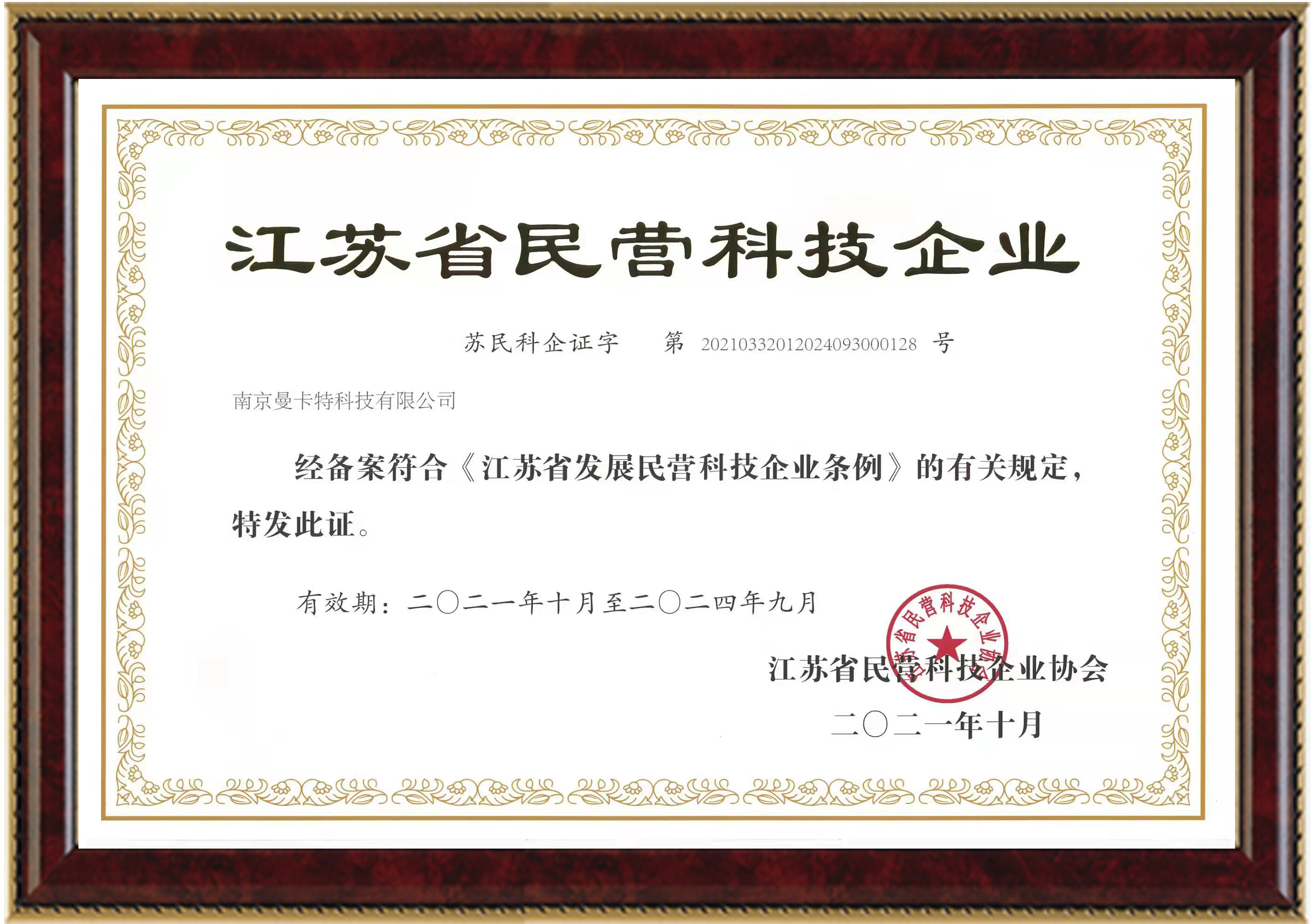 江蘇省民營(yíng)科技企業(yè)-4