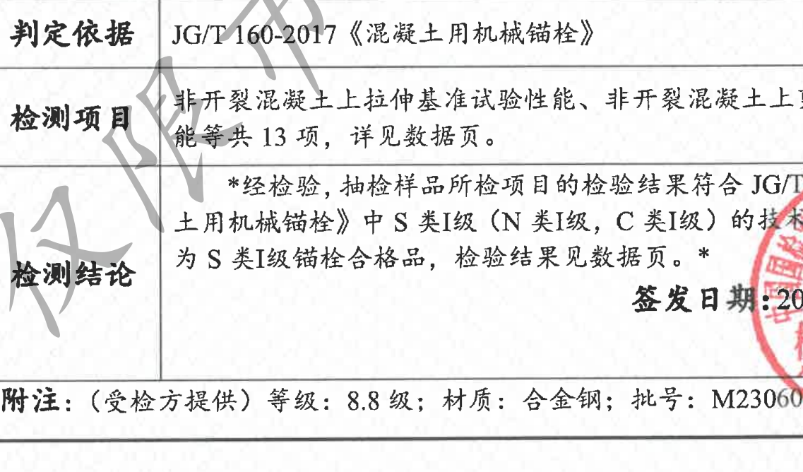 一款備受關(guān)注的S級型式試驗抗震后擴底錨栓。