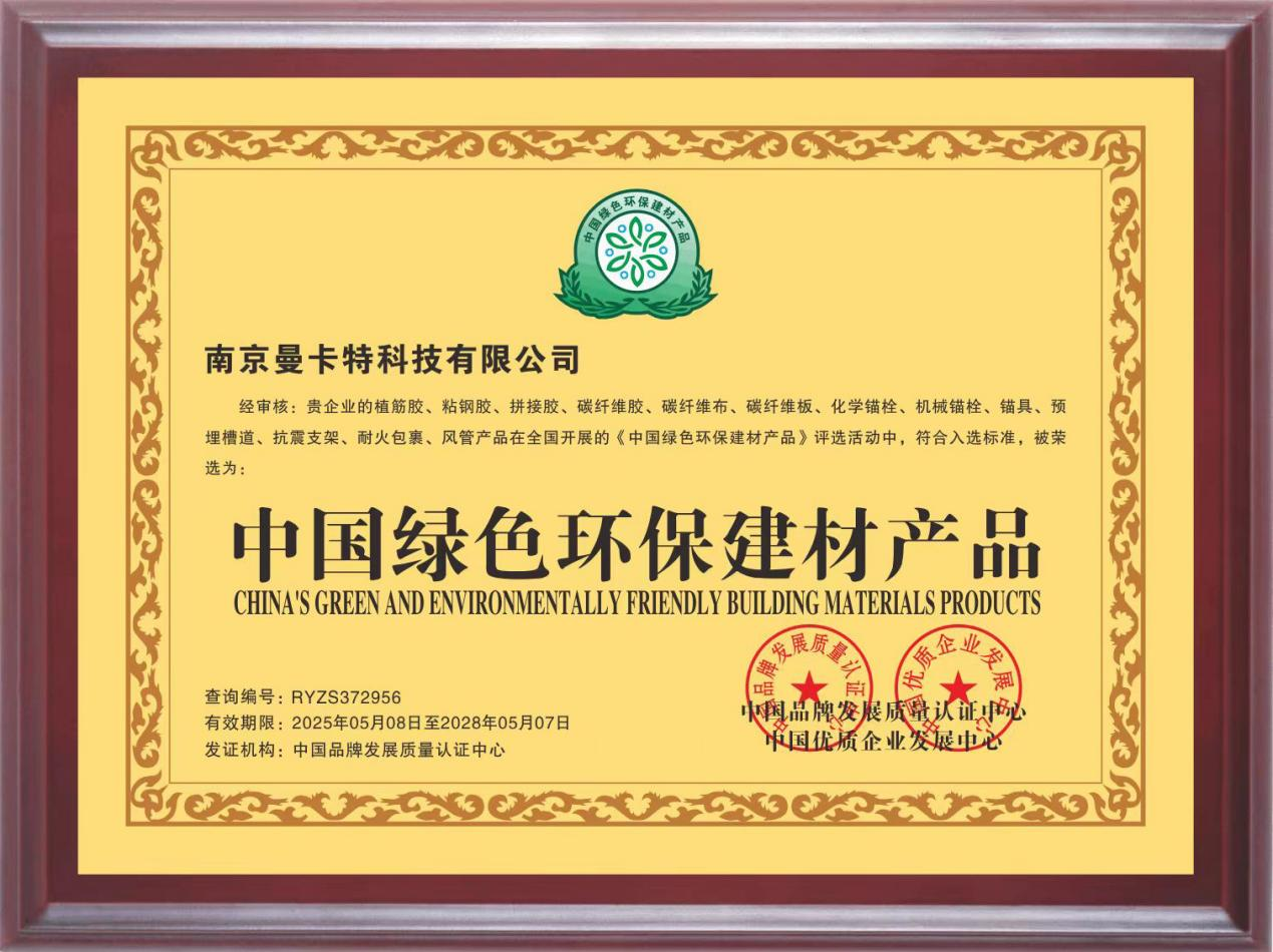 曼卡特灌縫膠榮獲“中國綠色環(huán)保建材產(chǎn)品”認(rèn)證， 引領(lǐng)建筑維修材料綠色革命