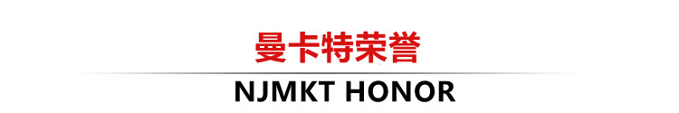 曼卡特碳纖維布加固南京浦口人民政府品牌榮譽