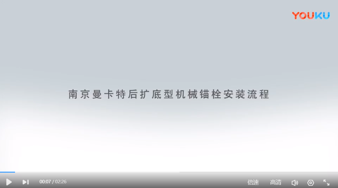 福州后擴(kuò)底錨栓安裝流程