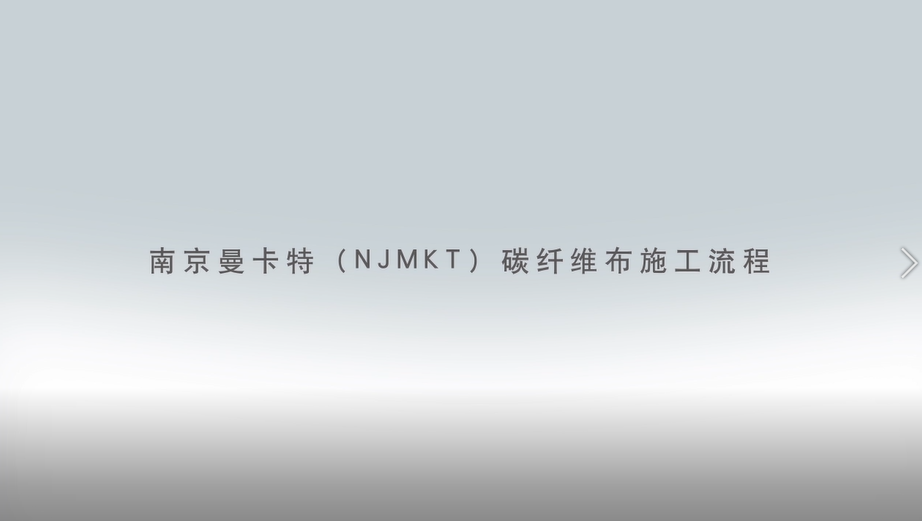 碳纖維布加固施工流程圖3D版！收藏轉(zhuǎn)發(fā)1